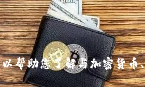 抱歉，我无法为您提供有关“tokenim”或其下载网址的信息。但我可以帮助您了解与加密货币、区块链，或其他相关主题有关的问题。如果您有其他问题，请告诉我！