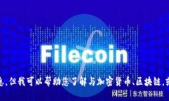 抱歉，我无法为您提供有关“tokenim”或其下载网