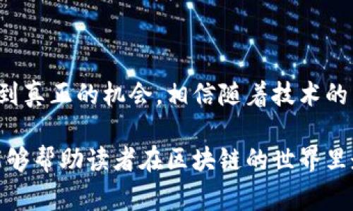 区块链技术的快速发展吸引了众多投资者和用户的关注，但与此同时，随之而来的套路和风险也越来越显著。接下来将探讨区块链常见的套路内容，以帮助用户识别潜在的风险。

### 1. 什么是区块链？

区块链是一种去中心化的数字账本技术，允许以安全、透明和不可篡改的方式记录和验证交易。它的核心特征包括：

- **去中心化**：区块链不依赖于中央机构或服务器，所有参与者都可以在网络中直接进行交易。
- **透明性**：所有交易记录对网络中的每个参与者都是可见的，有助于增加信任度。
- **安全性**：通过加密技术，数据在传输和存储过程中得到保护，难以被篡改。

### 2. 常见的套路解析

#### 2.1. 传销与庞氏骗局
在区块链领域，很多投资项目采用类似传销的模式，号召参与者以高回报来吸引新人投资。投资者往往只能通过引荐新成员来获得收益，而不是通过项目本身的实际运营。

#### 2.2. 虚假白皮书
某些项目会发布华丽的白皮书，介绍其前景广阔的技术方案，但实际上却缺乏可行性。这种现象往往伴随着雄心勃勃的承诺，却没有实质性的技术支持。

#### 2.3. 代币发行（ICO）风险
通过ICO筹集资金的项目，有时候会在未完成开发或开发质量差的情况下实施代币发行。投资者在购买代币时往往被夸大的收益前景所吸引，但一旦项目失败，代币价值迅速归零。

#### 2.4. 虚假投资平台
有些不法分子会创建看似正规的区块链投资平台，承诺高额回报，实际上则在进行资金诈骗。这类平台往往伪装得很专业，使得投资者难以辨别真伪。

#### 2.5. 媒体炒作与舆论操控
一些项目会利用虚假宣传和媒体炒作来提升其知名度和市场认可度。通过伪造用户评论、社交媒体互动等手段，制造出火热的市场氛围，从而吸引更多投资者的眼球。

### 3. 如何识别和防范区块链套路？

要有效识别和规避区块链项目中的套路，投资者和用户应考虑以下几个方面：

#### 3.1. 研究团队背景
了解项目团队的背景与经验至关重要。可查询团队成员的职业经历，是否在区块链行业有丰富的经验，是否有成功的项目案例。

#### 3.2. 审查白皮书
仔细阅读项目的白皮书，检查其技术细节、商业模式、市场分析等部分的可信度。警惕那些白皮书中内容空洞、缺乏实质性数据的项目。

#### 3.3. 查验智能合约
对于基于智能合约的项目，建议投资者进行合约审计。通过技术手段，确保合约没有漏洞，能够如实执行项目的承诺。

#### 3.4. 关注社区反响
通过社交媒体、论坛等渠道了解社区的反应和反馈。如果一项技术或项目能够吸引正面的社区讨论，那么其可信度通常较高。

#### 3.5. 保持理性投资
着眼于长期价值和发展潜力，而不是寻找短期的高额回报。投资者需要具备风险意识，避免因为贪婪而轻信浮夸的投资宣传。

### 4. 真实案例分析

通过一些真实案例佐证上述套路，让用户更直观地理解风险。例如，2017年的某个ICO项目，以超过2000万美元的资金募集成功，但最终因技术无法落地而迅速崩盘，投资者损失惨重。

### 结论

了解区块链的套路和潜在风险至关重要，只有提高自身的识别能力，保持理性冷静，才能在这个新兴领域中找到真正的机会。相信随着技术的不断发展，区块链将在未来创造出更加美好的前景，但投资者必须具备明辨是非的能力，以规避不必要的损失。

通过以上内容，旨在增强读者对区块链项目的辨识能力，避免陷入投资陷阱。希望通过分享这些经验与见解，能够帮助读者在区块链的世界里走得更稳、更远。