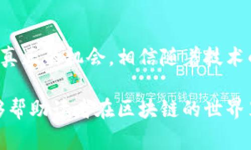 区块链技术的快速发展吸引了众多投资者和用户的关注，但与此同时，随之而来的套路和风险也越来越显著。接下来将探讨区块链常见的套路内容，以帮助用户识别潜在的风险。

### 1. 什么是区块链？

区块链是一种去中心化的数字账本技术，允许以安全、透明和不可篡改的方式记录和验证交易。它的核心特征包括：

- **去中心化**：区块链不依赖于中央机构或服务器，所有参与者都可以在网络中直接进行交易。
- **透明性**：所有交易记录对网络中的每个参与者都是可见的，有助于增加信任度。
- **安全性**：通过加密技术，数据在传输和存储过程中得到保护，难以被篡改。

### 2. 常见的套路解析

#### 2.1. 传销与庞氏骗局
在区块链领域，很多投资项目采用类似传销的模式，号召参与者以高回报来吸引新人投资。投资者往往只能通过引荐新成员来获得收益，而不是通过项目本身的实际运营。

#### 2.2. 虚假白皮书
某些项目会发布华丽的白皮书，介绍其前景广阔的技术方案，但实际上却缺乏可行性。这种现象往往伴随着雄心勃勃的承诺，却没有实质性的技术支持。

#### 2.3. 代币发行（ICO）风险
通过ICO筹集资金的项目，有时候会在未完成开发或开发质量差的情况下实施代币发行。投资者在购买代币时往往被夸大的收益前景所吸引，但一旦项目失败，代币价值迅速归零。

#### 2.4. 虚假投资平台
有些不法分子会创建看似正规的区块链投资平台，承诺高额回报，实际上则在进行资金诈骗。这类平台往往伪装得很专业，使得投资者难以辨别真伪。

#### 2.5. 媒体炒作与舆论操控
一些项目会利用虚假宣传和媒体炒作来提升其知名度和市场认可度。通过伪造用户评论、社交媒体互动等手段，制造出火热的市场氛围，从而吸引更多投资者的眼球。

### 3. 如何识别和防范区块链套路？

要有效识别和规避区块链项目中的套路，投资者和用户应考虑以下几个方面：

#### 3.1. 研究团队背景
了解项目团队的背景与经验至关重要。可查询团队成员的职业经历，是否在区块链行业有丰富的经验，是否有成功的项目案例。

#### 3.2. 审查白皮书
仔细阅读项目的白皮书，检查其技术细节、商业模式、市场分析等部分的可信度。警惕那些白皮书中内容空洞、缺乏实质性数据的项目。

#### 3.3. 查验智能合约
对于基于智能合约的项目，建议投资者进行合约审计。通过技术手段，确保合约没有漏洞，能够如实执行项目的承诺。

#### 3.4. 关注社区反响
通过社交媒体、论坛等渠道了解社区的反应和反馈。如果一项技术或项目能够吸引正面的社区讨论，那么其可信度通常较高。

#### 3.5. 保持理性投资
着眼于长期价值和发展潜力，而不是寻找短期的高额回报。投资者需要具备风险意识，避免因为贪婪而轻信浮夸的投资宣传。

### 4. 真实案例分析

通过一些真实案例佐证上述套路，让用户更直观地理解风险。例如，2017年的某个ICO项目，以超过2000万美元的资金募集成功，但最终因技术无法落地而迅速崩盘，投资者损失惨重。

### 结论

了解区块链的套路和潜在风险至关重要，只有提高自身的识别能力，保持理性冷静，才能在这个新兴领域中找到真正的机会。相信随着技术的不断发展，区块链将在未来创造出更加美好的前景，但投资者必须具备明辨是非的能力，以规避不必要的损失。

通过以上内容，旨在增强读者对区块链项目的辨识能力，避免陷入投资陷阱。希望通过分享这些经验与见解，能够帮助读者在区块链的世界里走得更稳、更远。