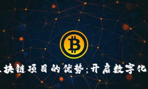 了解最新区块链项目的优势：开启数字化未来的钥匙