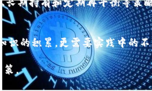 区块链投资是一项复杂但充满机会的领域，许多投资者希望能够通过掌握相关的投资公式来帮助自己做出更明智的选择。以下是一些区块链投资中常用的公式和概念，帮助投资者了解如何评估加密资产的价值、风险以及潜在回报。

1. 区块链投资的基本概念
在讨论具体的投资公式之前，有必要先了解一些区块链投资的基本概念。例如，什么是区块链？它为什么值得投资？区块链是一种去中心化的分布式账本技术，用于记录交易和数据。由于其透明性和不可篡改性，区块链已在金融、医疗、供应链等多个领域展现出巨大潜力。

2. 投资回报率（ROI）
投资回报率（Return on Investment, ROI）是评估投资性能的关键指标之一。在区块链投资中，ROI通常用以下公式计算：
ROI = (投资收益 - 投资成本) / 投资成本 × 100%
通过计算ROI，投资者可以直观地判断其投资的盈利能力。例如，如果你以1000美元购买了一种加密货币，后来以1500美元出售，那么你的ROI为50%。

3. 风险分析与beta系数
投资本质上就是在风险与收益之间寻找平衡。区块链市场波动较大，因此进行风险分析尤为重要。Beta系数用于衡量投资与市场整体波动的相关性。在加密货币投资中，许多投资者利用beta系数来预测资产在市场波动时的行为。
Beta系数1，表示资产波动性高于市场，风险较大；Beta系数1，则表明资产的波动性低于市场，相对安全。

4. 市场市值
市场市值是理解加密资产的重要指标，通常用以下公式计算：
市场市值 = 现有流通供应量 × 每个币的当前价格
了解一个加密货币的市值有助于你评估其在市场中的地位，以及潜在的投资机会。高市值的资产通常相对稳定，而小市值资产波动性较大，风险也相对高。

5. 成本基础分析
成本基础是投资者评估投资资产价值的重要依据。成本基础包括资金投入、交易费用、以及任何相关的税费等。例如，在购买加密货币时，了解自己的总成本有助于你在出售时准确计算收益。

6. 流动性比率
流动性比率衡量资产在市场中的流通程度。流动性高的资产可以更快地以较小的价格损失出售，对于投资者来说是更安全的选择。流动性比率可以通过以下公式计算：
流动性比率 = 当前资产可向市场提供的数量 / 总需求数量

7. 其他重要指标
在区块链投资中，除了上述公式，还有很多其他的投资指标值得注意，包括：市盈率（P/E）、市净率（P/B）、销售额增长率、资产负债比率等，这些指标可以帮助投资者更全面地理解投资对象的财务健康。

8. 成功的投资策略
掌握了这些投资公式，投资者仍需根据市场情况和自身风险承受能力来设计自己的投资策略。例如，可以考虑分散投资、长期持有和定期再平衡等策略，以降低投资风险并实现稳健增值。

9. 总结
区块链投资涉及许多公式和概念，理解这些内容将有助于投资者更好地评估和管理投资风险。成功的投资不仅取决于知识的积累，更需要实践中的不断调整和经验的积累。

以上内容为关于区块链投资公式的基本概述。希望这些信息能够引导你在复杂的加密货币市场中做出更明智的投资决策。