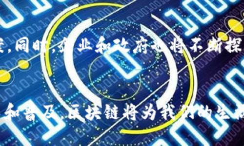 区块链的工作量：深入探讨其各个方面

区块链, 工作量, 技术原理, 应用场景, 优势/guanjianci

引言
在当今数字经济的快速发展中，区块链技术逐渐成为一个备受关注的话题。它不仅改变了传统行业的运作模式，还引发了对于未来商业模式的全新思考。理解区块链的工作量及其不同方面，能够帮助我们更好地把握这一技术的潜力与应用。

一、区块链的基本原理
区块链是一种分布式账本技术，它通过多个节点的相互连接，共同维护一个无法篡改的数字记录。这种结构保证了数据的安全性与透明度，使得任何参与者都可以查看链上的交易记录。从技术原理上说，区块链使用加密算法确保了数据传输的安全性，同时通过共识机制来验证交易的合法性。

二、工作量的定义与重要性
工作量通常指的是完成某一任务所需的时间和资源。在区块链中，工作量主要体现在以下几个方面：
ul
    li计算能力：维护区块链网络所需的算力，尤其是在采用工作量证明（PoW）机制的区块链中。/li
    li人力资源：开发人员、市场营销团队、社区管理等，为项目的推广和维护付出的人力成本。/li
    li资金投入：进行链上交易时，用户需要支付一定的费用以激励矿工或节点进行数据验证。/li
    li时间效率：每笔交易从发起到确认的时间，影响用户体验及整个链的运行效率。/li
/ul

三、区块链的工作量方面分析

h41. 计算能力/h4
在工作量证明机制下，每个节点都通过解题来竞争添加新区块的机会，这个过程需耗费大量的计算资源。在比特币网络中，矿工需要通过计算哈希值来验证交易，这个过程不仅需要强大的计算能力，还伴随着巨大的电能消耗。因此，计算能力是区块链工作量的重要组成部分，也是推动挖矿收益的关键因素。

h42. 人力资源/h4
很多人低估了开发团队和社区参与者在区块链项目中的重要性。区块链的开发与维护不仅涉及复杂的技术实现，还需大量的用户推广和社区管理。高效的项目管理团队能够把握市场动态，并迅速作出回应，提高项目的活跃度和用户粘性。而强大的社区支持则能为项目提供持续的发展动力。

h43. 资金投入/h4
在区块链中，交易费用是激励矿工的重要手段。用户在进行交易时，通常需要支付一定的手续费，这个费用会被矿工用来补偿他们的计算工作量。此外，对于区块链项目而言，启动资金的注入也是确保项目顺利进行的必要条件。资金不仅能够用于开发，还能用于市场推广和生态建设，推动整个网络的繁荣发展。

h44. 时间效率/h4
在区块链中，交易确认的时间是一个重要的用户体验指标。不同区块链的交易确认时间差异较大，例如，比特币的确认时间平均在10分钟，而以太坊则为15秒。这直接影响到用户在使用链上服务时的满意度与便捷性。为了提升时间效率，许多新兴项目开始探索更为高效的共识机制，如权益证明（PoS）等，旨在提高交易速度与网络整体性能。

四、影响区块链工作量的因素
区块链的工作量受到多重因素的影响：
ul
    li网络规模：随着参与节点的增加，每个节点所需承担的工作量可能会产生相应的变化，影响网络性能和安全性。/li
    li技术进步：新的技术和算法不断被提出，使得区块链的效率和安全性有了显著提升，从而改变整个系统的工作量需求。/li
    li政策环境：法律法规的变化也会对区块链项目的工作量产生重大影响。合规性要求高的行业，将面临更高的工作成本。/li
/ul

五、区块链工作量的应用场景
区块链技术正越来越多地被应用于各个行业，以下是一些主要应用场景：
ul
    li金融服务：区块链可以用来创建去中心化的金融产品，提高交易效率和降低成本。/li
    li供应链管理：通过透明且可追溯的记录，提升供应链的效率和信任度。/li
    li身份验证：区块链技术能够为用户提供安全的身份验证方式，减少欺诈风险。/li
    li智能合约：基于区块链的自动化合约，能够大幅提高交易的效率，减少中介成本。/li
/ul

六、区块链工作量的优势与挑战
区块链的工作量不仅带来了众多优势，同时也面临着不少挑战。

h41. 优势/h4
首先，区块链的去中心化特性使得数据管理更加透明和安全，减少了对第三方的依赖。其次，智能合约的引入使得交易过程更加高效，减少了人为操作的错误和延时。另外，区块链可以支持跨境支付，降低了传统金融体系中的高额手续费与兑换成本。

h42. 挑战/h4
然而，区块链的工作量要求也带来了一些困难。包括高昂的计算成本、能耗问题及行业标准的不统一。此外，由于许多区块链项目仍处于早期阶段，缺乏完善的法律法规，导致许多用户对其信任度不足，影响了整体应用的推广。

七、未来展望
未来，区块链技术有望继续演变，不断其工作量结构。随着技术的进步及更多创新共识机制的引入，我们期待看到更高效、更安全、更环保的区块链解决方案。同时，企业和政府也将不断探索如何在既保证安全性，又工作量的前提下，利用区块链技术来提升服务质量，创造更大的社会价值。

总结
理解区块链的工作量及其各个方面，不仅能帮助我们更深入地认识这一新兴技术，还为我们在未来的探索和应用提供了重要的指导。相信随着技术的成熟和普及，区块链将为我们的生活带来更多积极的变化。