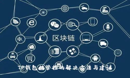 TP钱包被管控的解决方法与建议