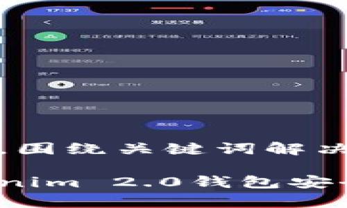 思考一个且的，围绕关键词解决用户痛点：

如何使用Tokenim 2.0钱包安全存放狗狗币？