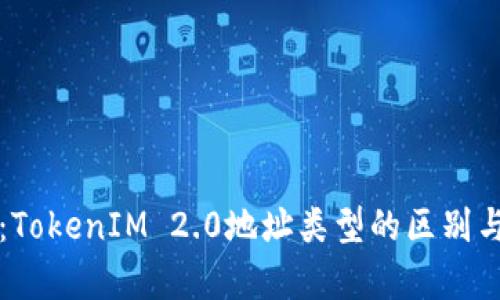 深入解析：TokenIM 2.0地址类型的区别与应用场景