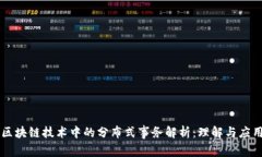 区块链技术中的分布式事务解析：理解与应用