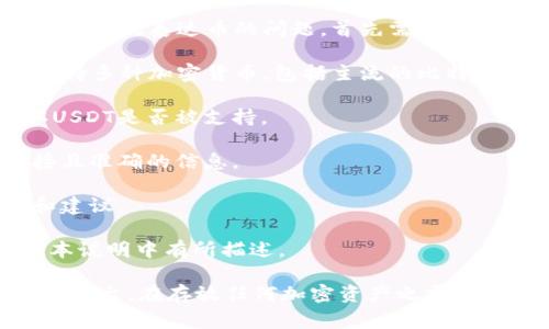 泰达币（Tether，USDT）是一种广泛使用的稳定币，通常被用作数字货币交易中的“稳定资产”。关于Tokenim 2.0是否可以存放泰达币的问题，首先需要了解Tokenim 2.0是什么，以及它的功能和支持哪些代币或币种。

Tokenim 2.0是一个数字资产管理平台，旨在为用户提供安全、便捷的资产存储和交易服务。通常，类似这样的平台会支持多种加密货币，包括主流的比特币、以太坊以及多种稳定币，诸如USDT等。要确定Tokenim 2.0是否支持泰达币，您可以通过以下几种方式获取相关信息：

1. **查阅官方文档或官网**：平台通常会在其官方网站上列出所支持的所有数字资产。检查这些信息可以帮助您确认USDT是否被支持。

2. **联系客服或者客服支持**：可以直接联系Tokenim 2.0的客户服务，询问关于泰达币存放的相关问题，以获取直接且准确的信息。

3. **用户社区或论坛**：访问有关Tokenim 2.0的用户论坛或社交媒体群组，与其他用户交流，了解他们的使用经验和建议。

4. **更新日志或版本说明**：如果Tokenim 2.0在更新中增加了对泰达币的支持，相关信息通常会在更新日志或者版本说明中有所描述。

总体来说，若Tokenim 2.0支持泰达币，用户便可将其存放在该平台中。否则，用户可能需要选择其他支持USDT的地址或平台。在存放任何加密资产之前，务必确保平台的安全性和信誉，以避免潜在的损失。