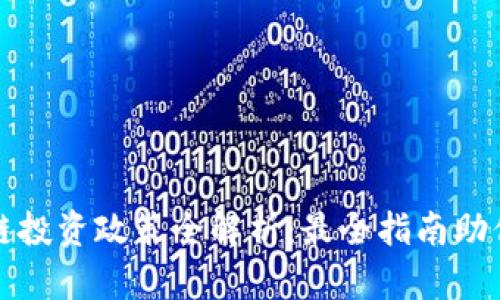 香港区块链投资政策全解析：最全指南助你抓住机遇