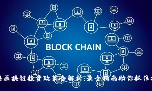 香港区块链投资政策全解析：最全指南助你抓住机遇