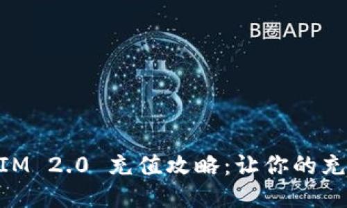 人民币 TokenIM 2.0 充值攻略：让你的充值体验更顺畅！