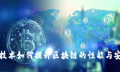 侧链技术如何提升区块链的性能与安全性