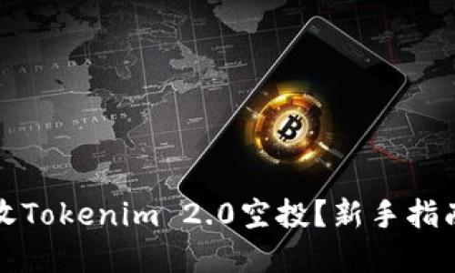 如何高效接收Tokenim 2.0空投？新手指南与实用技巧