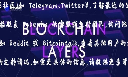 Tokenim 2.0 是一个加密交易或代币管理平台，具体支持哪种区块链或代币（例如 DOT，代表波卡的一种代币）通常取决于该平台的最新更新和功能。

要确认 Tokenim 2.0 是否支持 DOT，可以通过以下几个步骤进行验证：

1. **访问官方网站**：查看 Tokenim 的官方网站，这里通常会有关于支持的代币和区块链的最新信息。

2. **查阅官方公告**：关注 Tokenim 的社交媒体或社区（如 Telegram、Twitter），了解最近的公告和更新。

3. **联系支持团队**：如果找不到相关信息，可以直接联系 Tokenim 的客服或支持团队，询问他们是否计划支持 DOT。

4. **查看用户反馈**：在各种加密货币论坛或社区，如 Reddit 或 Bitcointalk，查看其他用户的经验和反馈。

以上步骤可以帮助您确认 Tokenim 2.0 对 DOT 的支持情况。如需更具体的信息，请提供更多背景或细节。