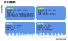 全面解析Tokenim的加密级别与安全性