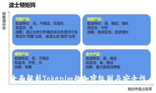 全面解析Tokenim的加密级别与安全性