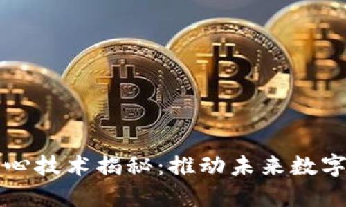 区块链的核心技术揭秘：推动未来数字经济的基础