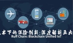 区块链技术下的保险创新：深度解析五大保险类