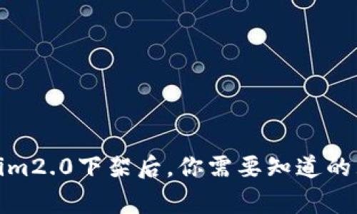 Tokenim2.0下架后，你需要知道的五件事