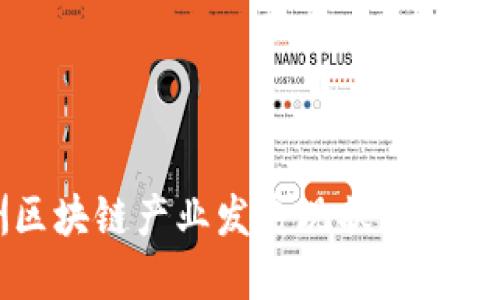 澳洲区块链产业发展现状与未来展望