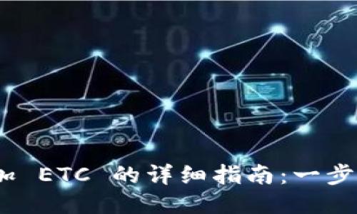 Tokenim 2.0 添加 ETC 的详细指南：一步一步教你轻松操作