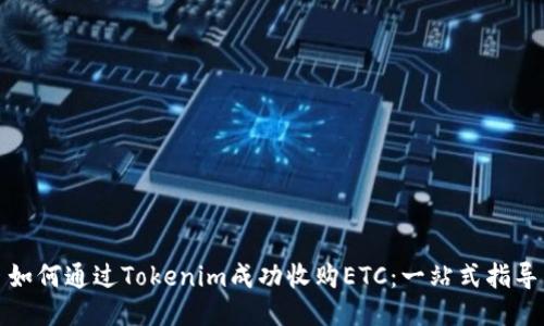 如何通过Tokenim成功收购ETC：一站式指导