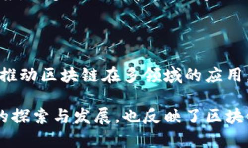 在近年来，区块链技术因其去中心化、透明性和安全性等特点，逐渐受到各行各业的关注，尤其是在国内，许多企业和团队在这一领域开展了多样的项目。以下是一些国内较为知名的区块链项目及其简要介绍：

### 1. 蚂蚁链（AntChain）

蚂蚁链是阿里巴巴旗下的蚂蚁集团推出的区块链平台，主要应用于金融、供应链、智慧物流等场景。通过区块链技术，蚂蚁链实现了数据的共享和不可篡改，提高了商业交易的透明度。

### 2. 区块链卫星

中国卫星通信集团推出的区块链卫星项目，旨在利用卫星技术与区块链结合，实现海量数据的高效存储和传输，为物联网和大数据应用提供支持。

### 3. 启迪链

启迪链是启迪控股推出的区块链项目，侧重于知识产权保护和技术交易，试图通过区块链技术提升创新创业的效率，并增强知识产权的保护能力。

### 4. 火币（Huobi）

火币是中国最大的数字货币交易平台之一，除了提供数字资产的交易服务，还积极参与区块链技术的研发和推广。火币还推出了相应的区块链开发平台，支持项目方的技术需求。

### 5. 小蚁（AntShares）

小蚁是国内最早的区块链项目之一，后来更名为NEO。NEO致力于构建智能经济，通过数字资产、智能合约和分布式应用，实现数字世界与现实经济的融合。

### 6. 币安（Binance）

虽然币安总部位于海外，但其创始人赵长鹏是中国人，币安在全球范围内被广泛认可，并在中国市场上有着巨大的影响力。币安不仅提供交易平台，还致力于区块链生态的建设。

### 7. 点币（DianCoin）

点币是一个面向社交和内容创作的区块链项目，旨在通过区块链技术为内容创作者提供公平的盈利机制，解决传统内容平台的收益分配不公问题。

### 8. 中证互联网金融区块链

由中国证券市场研究设计公司推出，旨在利用区块链技术提升互联网金融的透明度和安全性，保护投资者的权益，同时加强监管。

### 9. 来自未来（Futures）

来自未来是一个基于区块链的智能合约平台，专注于为金融、商业和推广行业提供解决方案，更多地聚焦在未来商业模式的探索。

### 10. 柚子链（YOUS链）

柚子链专注于公共链技术的发展，致力于解决区块链技术的可扩展性和应用适配性问题，推动区块链在多领域的应用。

以上是一些在国内比较有影响力的区块链项目，这些项目不仅代表了中国在区块链领域的探索与发展，也反映了区块链在各行各业的应用潜力。随着技术的不断进步，未来还会有更多创新的区块链项目涌现。