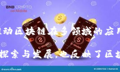 在近年来，区块链技术因其去中心化、透明性和安全性等特点，逐渐受到各行各业的关注，尤其是在国内，许多企业和团队在这一领域开展了多样的项目。以下是一些国内较为知名的区块链项目及其简要介绍：

### 1. 蚂蚁链（AntChain）

蚂蚁链是阿里巴巴旗下的蚂蚁集团推出的区块链平台，主要应用于金融、供应链、智慧物流等场景。通过区块链技术，蚂蚁链实现了数据的共享和不可篡改，提高了商业交易的透明度。

### 2. 区块链卫星

中国卫星通信集团推出的区块链卫星项目，旨在利用卫星技术与区块链结合，实现海量数据的高效存储和传输，为物联网和大数据应用提供支持。

### 3. 启迪链

启迪链是启迪控股推出的区块链项目，侧重于知识产权保护和技术交易，试图通过区块链技术提升创新创业的效率，并增强知识产权的保护能力。

### 4. 火币（Huobi）

火币是中国最大的数字货币交易平台之一，除了提供数字资产的交易服务，还积极参与区块链技术的研发和推广。火币还推出了相应的区块链开发平台，支持项目方的技术需求。

### 5. 小蚁（AntShares）

小蚁是国内最早的区块链项目之一，后来更名为NEO。NEO致力于构建智能经济，通过数字资产、智能合约和分布式应用，实现数字世界与现实经济的融合。

### 6. 币安（Binance）

虽然币安总部位于海外，但其创始人赵长鹏是中国人，币安在全球范围内被广泛认可，并在中国市场上有着巨大的影响力。币安不仅提供交易平台，还致力于区块链生态的建设。

### 7. 点币（DianCoin）

点币是一个面向社交和内容创作的区块链项目，旨在通过区块链技术为内容创作者提供公平的盈利机制，解决传统内容平台的收益分配不公问题。

### 8. 中证互联网金融区块链

由中国证券市场研究设计公司推出，旨在利用区块链技术提升互联网金融的透明度和安全性，保护投资者的权益，同时加强监管。

### 9. 来自未来（Futures）

来自未来是一个基于区块链的智能合约平台，专注于为金融、商业和推广行业提供解决方案，更多地聚焦在未来商业模式的探索。

### 10. 柚子链（YOUS链）

柚子链专注于公共链技术的发展，致力于解决区块链技术的可扩展性和应用适配性问题，推动区块链在多领域的应用。

以上是一些在国内比较有影响力的区块链项目，这些项目不仅代表了中国在区块链领域的探索与发展，也反映了区块链在各行各业的应用潜力。随着技术的不断进步，未来还会有更多创新的区块链项目涌现。