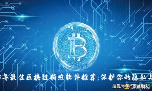 2023年最佳区块链拍照软件推荐：保护你的隐私与创作