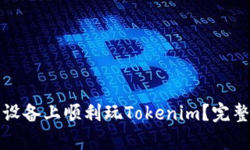 如何在安卓设备上顺利玩Tokenim？完整攻略和技巧