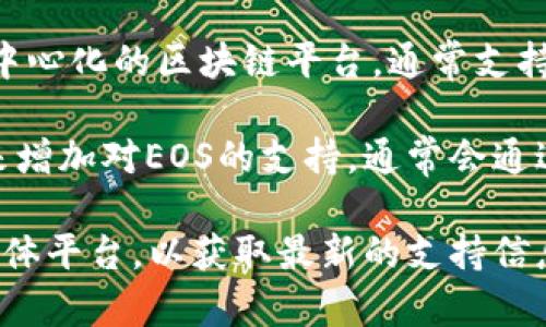 截至我知识更新的时间（2023年10月），Tokenim 2.0并未专门支持EOS币。Tokenim是一个去中心化的区块链平台，通常支持多个不同的加密货币和代币。不过，具体的支持情况可能会随着时间和平台的更新而有所变化。

EOS是一种高性能的区块链协议，致力于支持分布式应用程序（DApp）。如果Tokenim 2.0在未来增加对EOS的支持，通常会通过官方渠道或更新日志进行公告。

如果你对Tokenim 2.0的最新情况感兴趣，建议访问他们的官方网站或查看相关社区和社交媒体平台，以获取最新的支持信息。