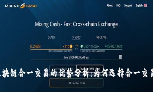 区块链合一交易的优势分析：为何选择合一交易？