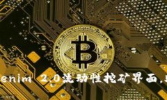全面解析Tokenim 2.0流动性挖矿界面，助你轻松上手