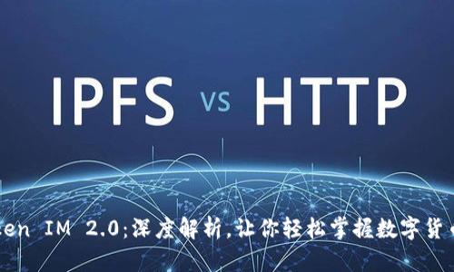 量子Token IM 2.0：深度解析，让你轻松掌握数字货币的未来