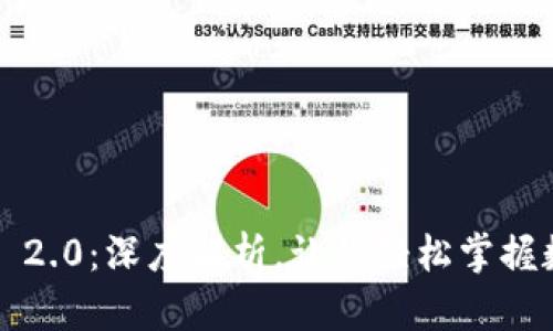 量子Token IM 2.0：深度解析，让你轻松掌握数字货币的未来