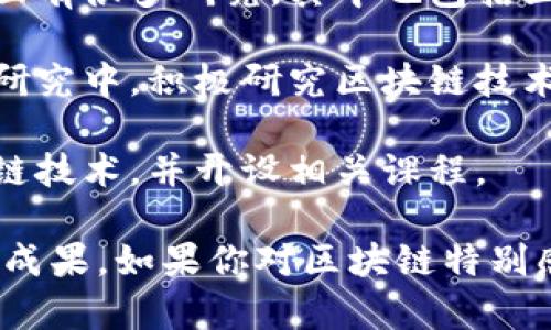 在浙江省，有多所大学在区块链技术和应用领域取得了显著成绩。以下是一些重点高校，它们在区块链相关课程、研究和技术开发方面具有一定的影响力：

1. **浙江大学**：作为浙江省内最著名的高校之一，浙江大学在区块链技术的研究和应用方面有着较高的水平，其相关专业课程和科研项目也在不断发展。

2. **宁波大学**：宁波大学在信息技术和计算机科学方向有一定的研究与教学背景，涵盖了区块链相关的课程与研究。

3. **浙工大（浙江工业大学）**：该校在工程技术及信息技术方面有很多研究，其中也包括区块链技术的应用及其在工程领域的研究。

4. **杭州电子科技大学**：该校在数字经济和信息技术领域的研究中，积极研究区块链技术的实际运用与发展。

5. **温州大学**：温州大学在新兴技术领域也在积极探索区块链技术，并开设相关课程。

这些高校在区块链技术的研究和教学上都有不同程度的探索和成果，如果你对区块链特别感兴趣，可以关注这些学校的相关课程与科研动态。