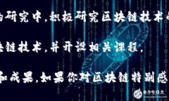 在浙江省，有多所大学在区块链技术和应用领域