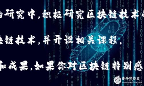 在浙江省，有多所大学在区块链技术和应用领域取得了显著成绩。以下是一些重点高校，它们在区块链相关课程、研究和技术开发方面具有一定的影响力：

1. **浙江大学**：作为浙江省内最著名的高校之一，浙江大学在区块链技术的研究和应用方面有着较高的水平，其相关专业课程和科研项目也在不断发展。

2. **宁波大学**：宁波大学在信息技术和计算机科学方向有一定的研究与教学背景，涵盖了区块链相关的课程与研究。

3. **浙工大（浙江工业大学）**：该校在工程技术及信息技术方面有很多研究，其中也包括区块链技术的应用及其在工程领域的研究。

4. **杭州电子科技大学**：该校在数字经济和信息技术领域的研究中，积极研究区块链技术的实际运用与发展。

5. **温州大学**：温州大学在新兴技术领域也在积极探索区块链技术，并开设相关课程。

这些高校在区块链技术的研究和教学上都有不同程度的探索和成果，如果你对区块链特别感兴趣，可以关注这些学校的相关课程与科研动态。