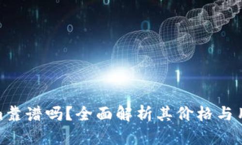 Tokenim靠谱吗？全面解析其价格与用户体验