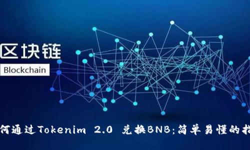 如何通过Tokenim 2.0 兑换BNB：简单易懂的指南
