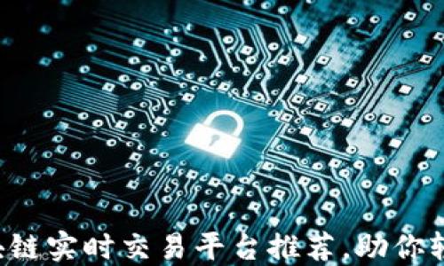 
2023年热门区块链实时交易平台推荐，助你轻松交易数字货币