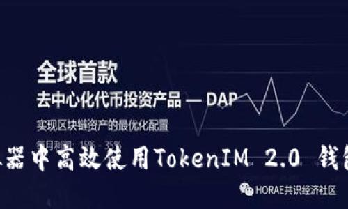 如何在模拟器中高效使用TokenIM 2.0 钱包：全面指导