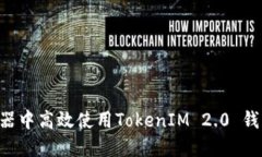 如何在模拟器中高效使用TokenIM 2.0 钱包：全面指