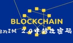 如何安全地在TokenIM 2.0中修改密码及更新身份证信