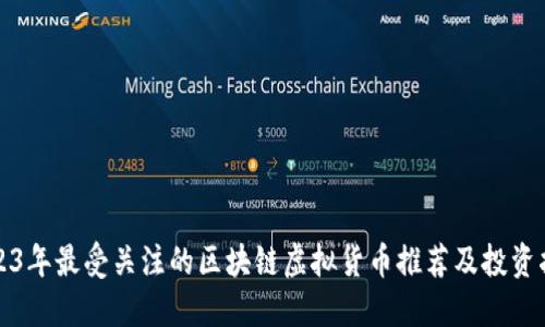 2023年最受关注的区块链虚拟货币推荐及投资指南