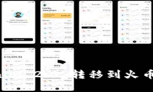 如何将Tokenim 2.0 转移到火币：一步步指南