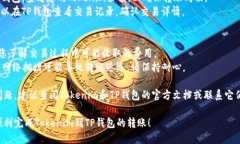 要将Tokenim转到TP钱包，您可以按照以下步骤操作