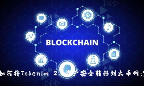 bianoti如何将Tokenim 2.0资产安全转移到火币网：完整指南