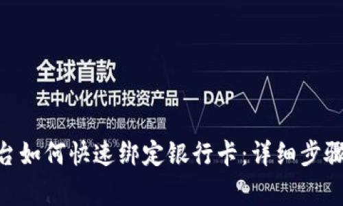 Tokenim平台如何快速绑定银行卡：详细步骤和注意事项
