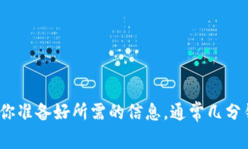 关于“tokenim2.0注册一个多久”的问题，具体的注册时间取决于用户的操作速度和平台的响应情况。一般情况下，注册过程应该不会太复杂，通常在几分钟内就能完成。以下是一个可能的注册步骤大纲，可以帮助你快速完成注册：

1. **访问官网**：首先，前往tokenim2.0的官方网站。
2. **点击注册**：找到注册或“Sign Up”按钮并点击。
3. **填写信息**：按照要求填写必要的个人信息，通常包括邮箱、用户名及密码。
4. **验证邮箱**：注册后需要通过邮箱验证，查看注册邮箱并按照提示完成验证。
5. **设置个人资料**：验证后，可能会提示你进一步完善个人资料。
6. **完成注册**：根据提示完成所有步骤后，即可正式使用tokenim2.0。

在整个过程中，如果有网络不稳定或者服务器响应慢的情况，注册可能会稍有延迟。总的来说，只要你准备好所需的信息，通常几分钟内即可完成注册。